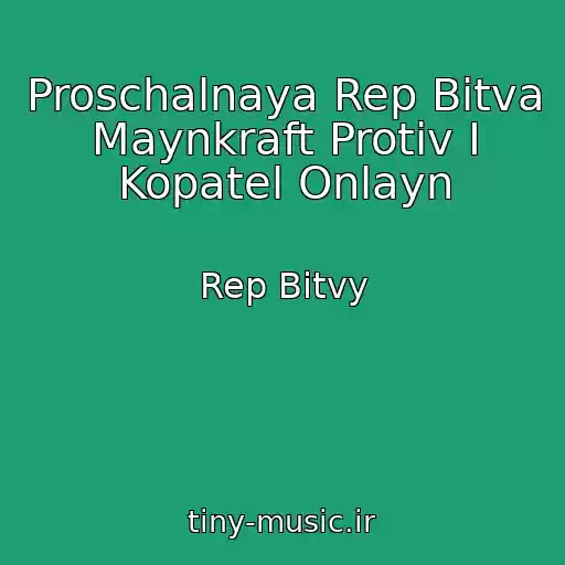 کاور آهنگ Proschalnaya Rep Bitva Maynkraft Protiv I Kopatel Onlayn از Rep Bitvy