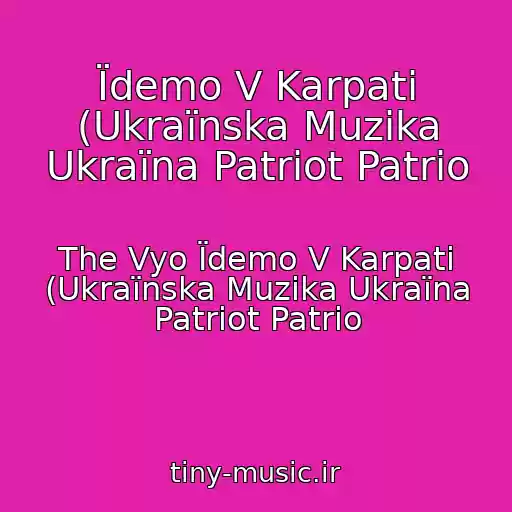 کاور آهنگ Їdemo V Karpati (Ukraїnska Muzika Ukraїna Patrіot Patrіo از The Vyo Їdemo V Karpati (Ukraїnska Muzika Ukraїna Patrіot Patrіo
