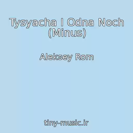 کاور آهنگ Tysyacha I Odna Noch (Minus) از Aleksey Rom