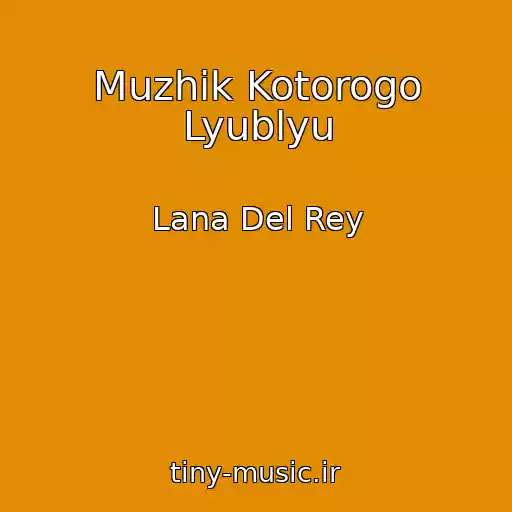 کاور آهنگ Muzhik Kotorogo Lyublyu از Lana Del Rey