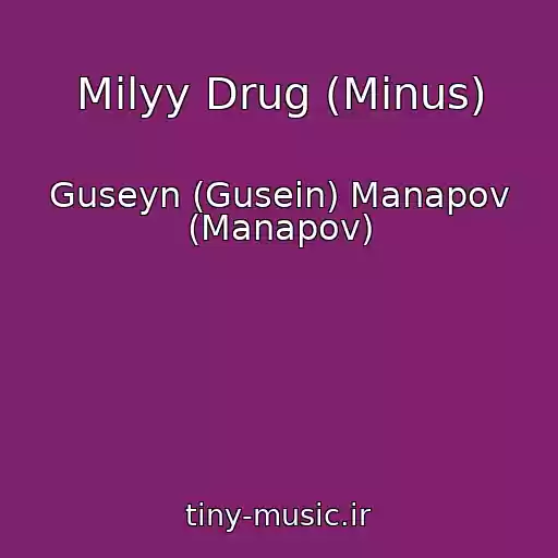 کاور آهنگ Milyy Drug (Minus) از Guseyn (Gusein) Manapov (Manapov)
