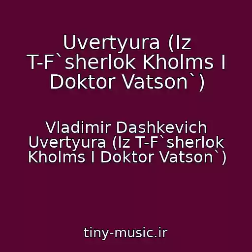کاور آهنگ Uvertyura (Iz T-F`sherlok Kholms I Doktor Vatson`) از Vladimir Dashkevich Uvertyura (Iz T-F`sherlok Kholms I Doktor Vatson`)