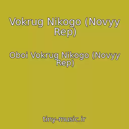 کاور آهنگ Vokrug Nikogo (Novyy Rep) از Oboi Vokrug Nikogo (Novyy Rep)