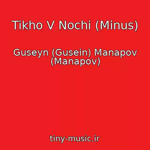 کاور آهنگ Tikho V Nochi (Minus) از Guseyn (Gusein) Manapov (Manapov)