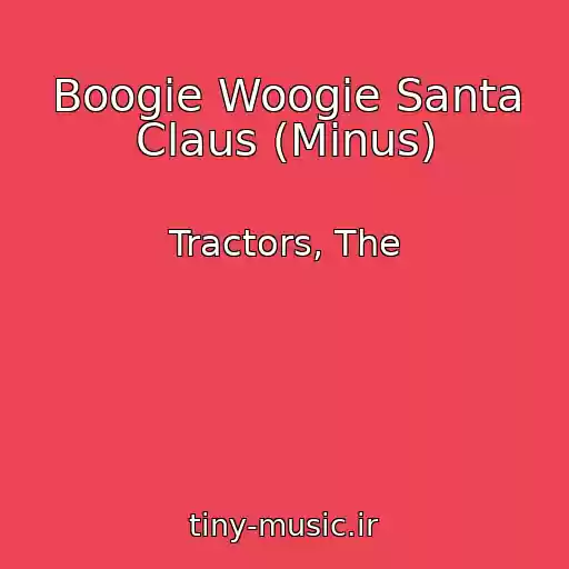 کاور آهنگ Boogie Woogie Santa Claus (Minus) از Tractors, The