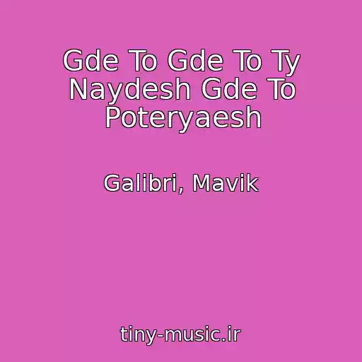 کاور آهنگ Gde To Gde To Ty Naydesh Gde To Poteryaesh از Galibri, Mavik