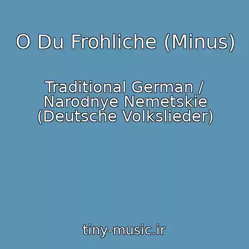 کاور آهنگ O Du Frohliche (Minus) از Traditional German / Narodnye Nemetskie (Deutsche Volkslieder)