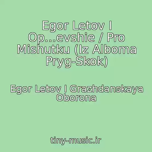 کاور آهنگ Egor Letov I Op...evshie / Pro Mishutku (Iz Alboma Pryg-Skok) از Egor Letov I Grazhdanskaya Oborona