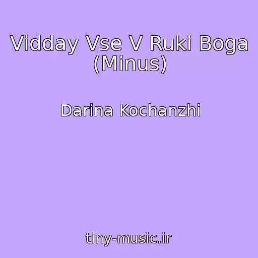 کاور آهنگ Vіdday Vse V Ruki Boga (Minus) از Darina Kochanzhi
