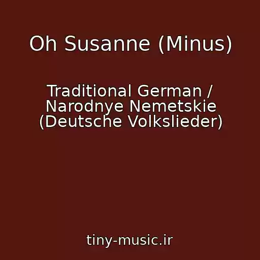 کاور آهنگ Oh Susanne (Minus) از Traditional German / Narodnye Nemetskie (Deutsche Volkslieder)