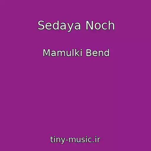 کاور آهنگ Sedaya Noch از Mamulki Bend