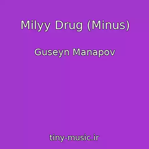 کاور آهنگ Milyy Drug (Minus) از Guseyn Manapov