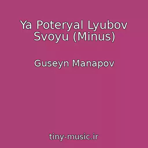 کاور آهنگ Ya Poteryal Lyubov Svoyu (Minus) از Guseyn Manapov