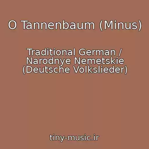 کاور آهنگ O Tannenbaum (Minus) از Traditional German / Narodnye Nemetskie (Deutsche Volkslieder)