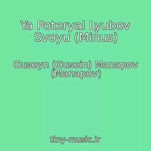 کاور آهنگ Ya Poteryal Lyubov Svoyu (Minus) از Guseyn (Gusein) Manapov (Manapov)