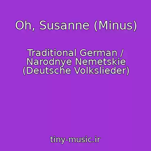 کاور آهنگ Oh, Susanne (Minus) از Traditional German / Narodnye Nemetskie (Deutsche Volkslieder)