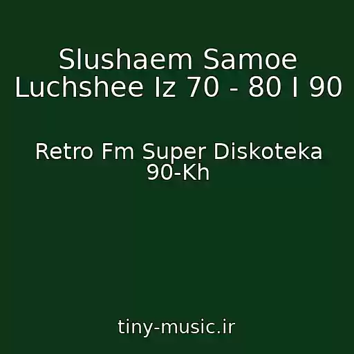 کاور آهنگ Slushaem Samoe Luchshee Iz 70 - 80 I 90 از Retro Fm Super Diskoteka 90-Kh