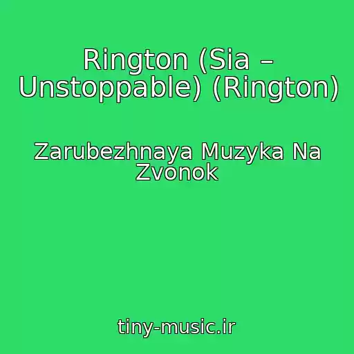 کاور آهنگ Rington (Sia – Unstoppable) (Rington) از Zarubezhnaya Muzyka Na Zvonok