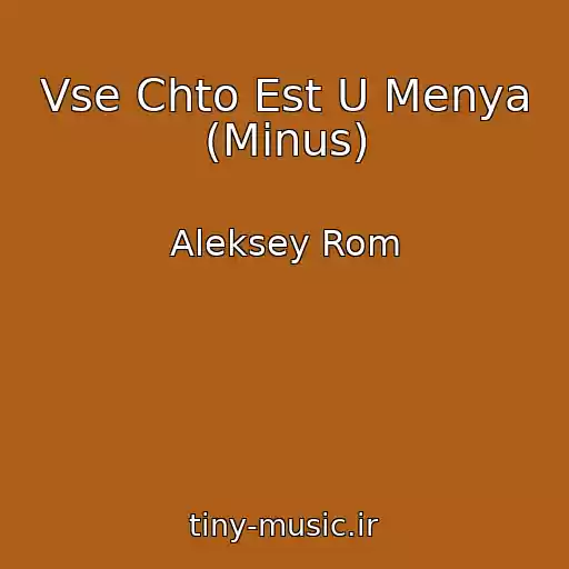 کاور آهنگ Vse Chto Est U Menya (Minus) از Aleksey Rom