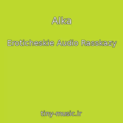 کاور آهنگ Alka از Eroticheskie Audio Rasskazy