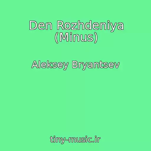 کاور آهنگ Den Rozhdeniya (Minus) از Aleksey Bryantsev