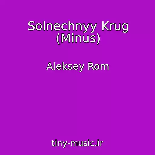 کاور آهنگ Solnechnyy Krug (Minus) از Aleksey Rom