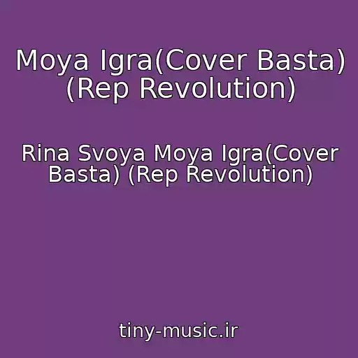 کاور آهنگ Moya Igra(Cover Basta) (Rep Revolution) از Rina Svoya Moya Igra(Cover Basta) (Rep Revolution)