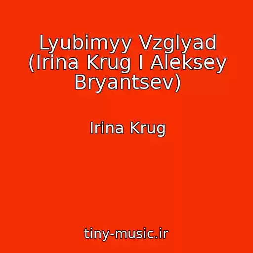 کاور آهنگ Lyubimyy Vzglyad (Irina Krug I Aleksey Bryantsev) از Irina Krug