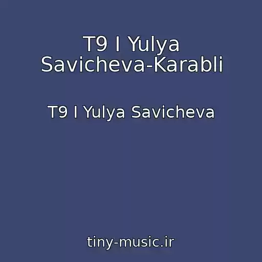 کاور آهنگ T9 I Yulya Savicheva-Karabli از T9 I Yulya Savicheva