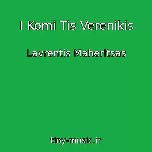 کاور آهنگ I Komi Tis Verenikis از Lavrentis Maheritsas