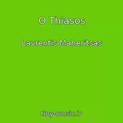 کاور آهنگ O Thiasos از Lavrentis Maheritsas