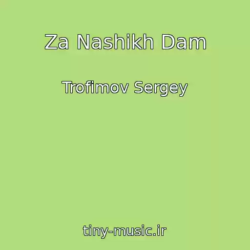 کاور آهنگ Za Nashikh Dam از Trofimov Sergey