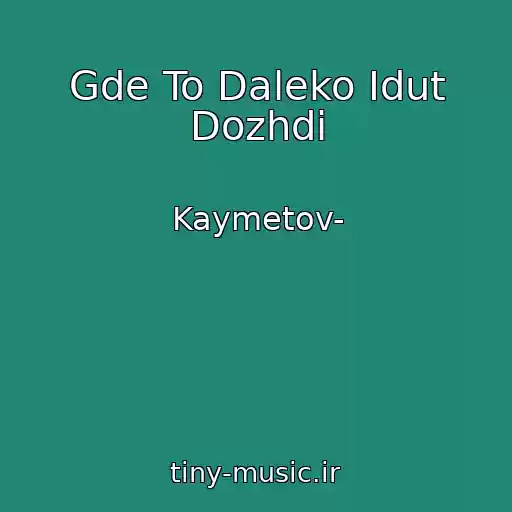 کاور آهنگ Gde To Daleko Idut Dozhdi از Kaymetov-