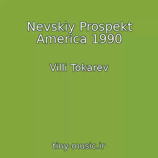 کاور آهنگ Nevskiy Prospekt America 1990 از Villi Tokarev