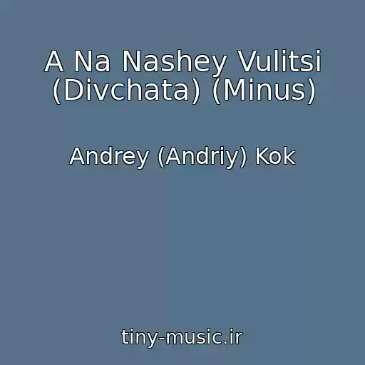 کاور آهنگ A Na Nashey Vulitsі (Divchata) (Minus) از Andrey (Andrіy) Kok