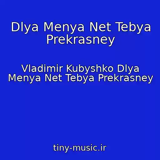 کاور آهنگ Dlya Menya Net Tebya Prekrasney از Vladimir Kubyshko Dlya Menya Net Tebya Prekrasney