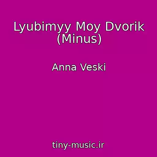 کاور آهنگ Lyubimyy Moy Dvorik (Minus) از Anna Veski