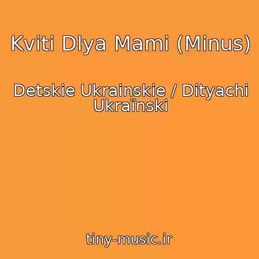 کاور آهنگ Kvіti Dlya Mami (Minus) از Detskie Ukrainskie / Dityachі Ukraїnskі