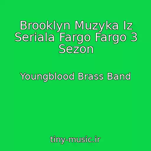 کاور آهنگ Brooklyn Muzyka Iz Seriala Fargo Fargo 3 Sezon از Youngblood Brass Band