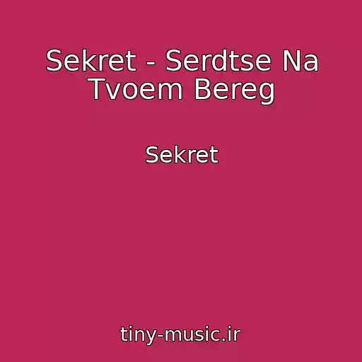 کاور آهنگ Sekret - Serdtse Na Tvoem Bereg از Sekret