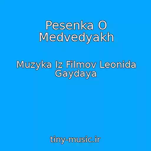 کاور آهنگ Pesenka O Medvedyakh از Muzyka Iz Filmov Leonida Gaydaya