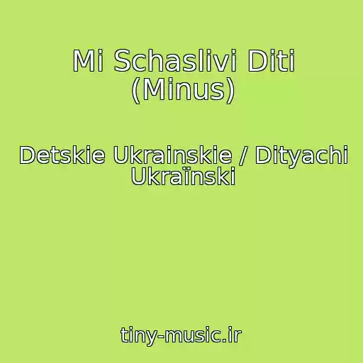 کاور آهنگ Mi Schaslivі Dіti (Minus) از Detskie Ukrainskie / Dityachі Ukraїnskі