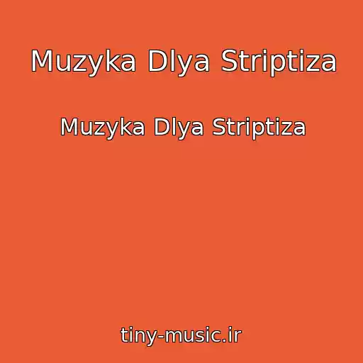 کاور آهنگ Muzyka Dlya Striptiza از Muzyka Dlya Striptiza