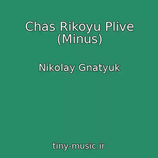 کاور آهنگ Chas Rіkoyu Plive (Minus) از Nikolay Gnatyuk