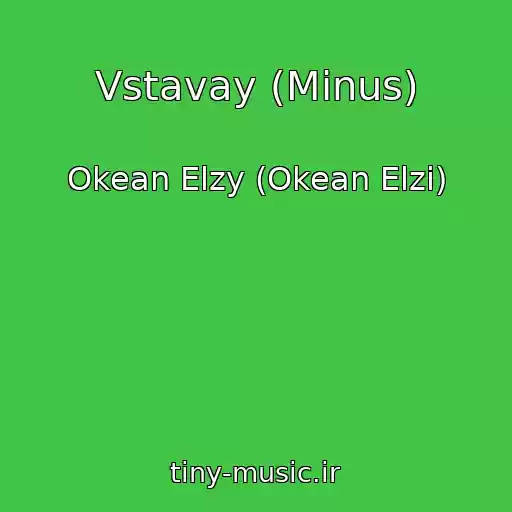 کاور آهنگ Vstavay (Minus) از Okean Elzy (Okean Elzi)