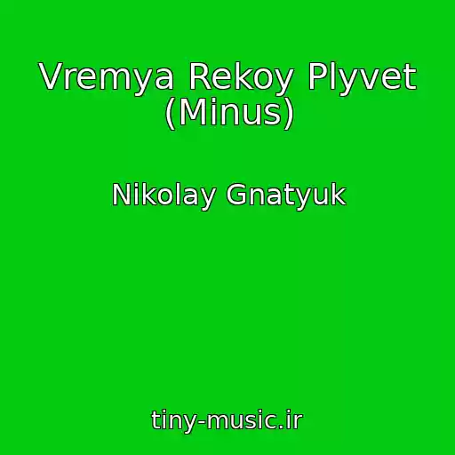 کاور آهنگ Vremya Rekoy Plyvet (Minus) از Nikolay Gnatyuk