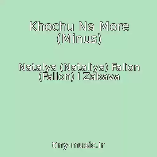 کاور آهنگ Khochu Na More (Minus) از Natalya (Natalіya) Falion (Falіon) I Zabava