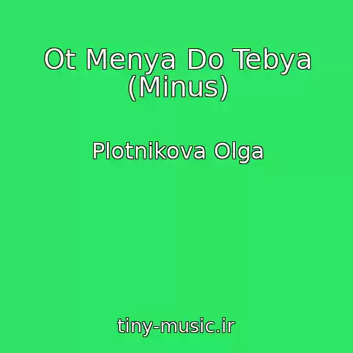 کاور آهنگ Ot Menya Do Tebya (Minus) از Plotnikova Olga