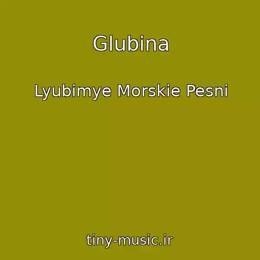 کاور آهنگ Glubina از Lyubimye Morskie Pesni