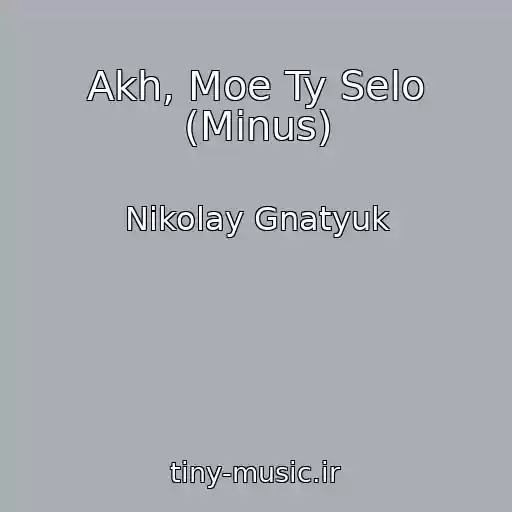 کاور آهنگ Akh, Moe Ty Selo (Minus) از Nikolay Gnatyuk